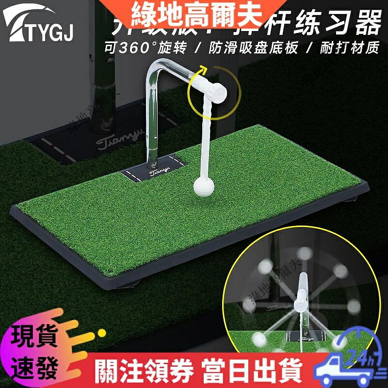 【升級版】高爾夫 室內揮杆練習訓練器 360°旋轉棒 帶吸盤防滑 高爾夫打擊墊#高爾夫用皮高爾夫球