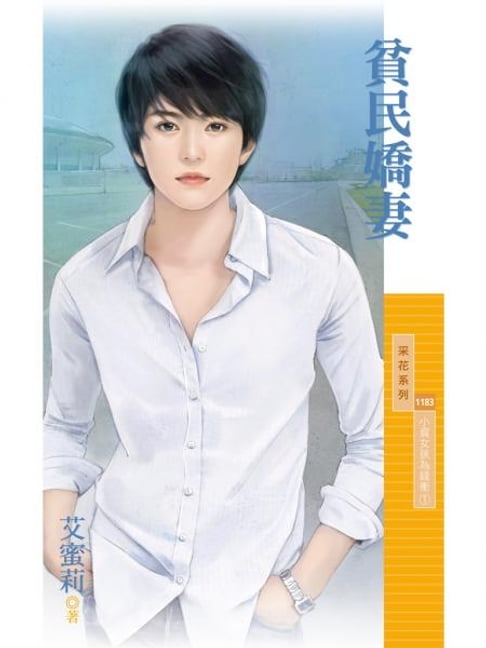 【電子書】貧民嬌妻【小資女孩為錢衝１】 0