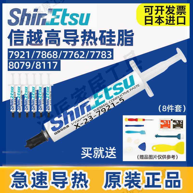 日本信越7921導熱矽脂膏 筆記本電腦CPU顯卡散熱膠矽脂7868導熱膏【亞德機械五金家居】
