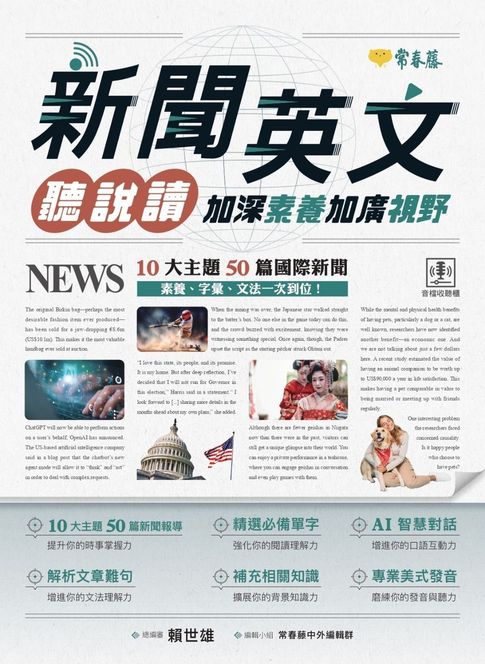 新聞英文聽說讀 : 加深素養加廣視野【電子書】