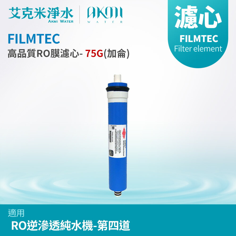 【AKMI 艾克米淨水】FILMTEC 高品質RO膜濾心 - 75G(加侖) (美國進口)