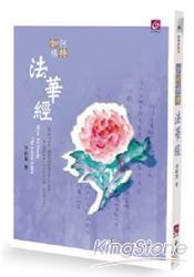 如何修持法華經 | 拾書所