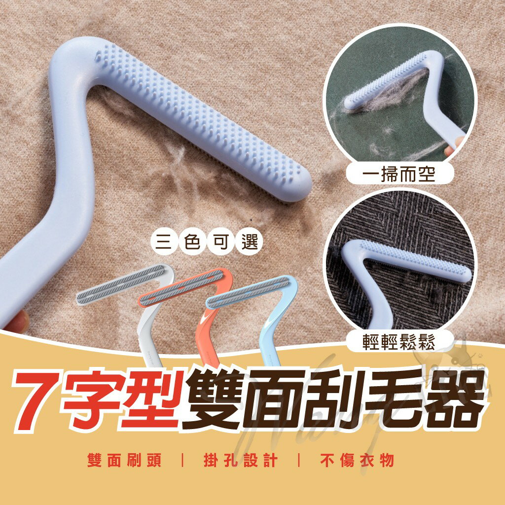 【樂寶館】 7字型雙面刮毛器 家用刷毛器 衣服刮毛器 寵物除毛 除毛神器 黏毛器衣服 黏毛器 貓奴必備