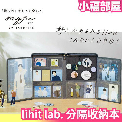 lihit lab. 分隔收納本 祭壇 展示台 myfa 卡冊 收納包 徽章 吊飾 專輯小卡 寫真卡收納 收納袋【小福部屋】