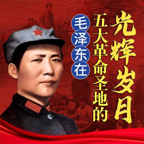 【有聲書】毛泽东在五大革命圣地的光辉岁月 0