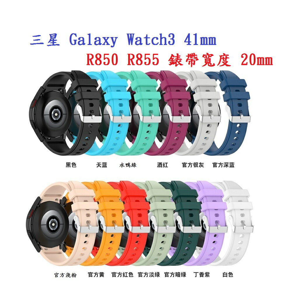 【矽膠錶帶】三星 Galaxy Watch3 41mm R850 R855 20mm 銀色圓扣防刮