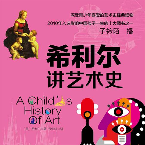 【有聲書】希利尔讲艺术史 0