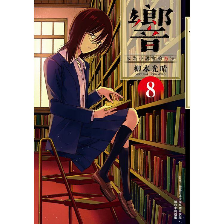 響~成為小說家的方法~(08) | 拾書所