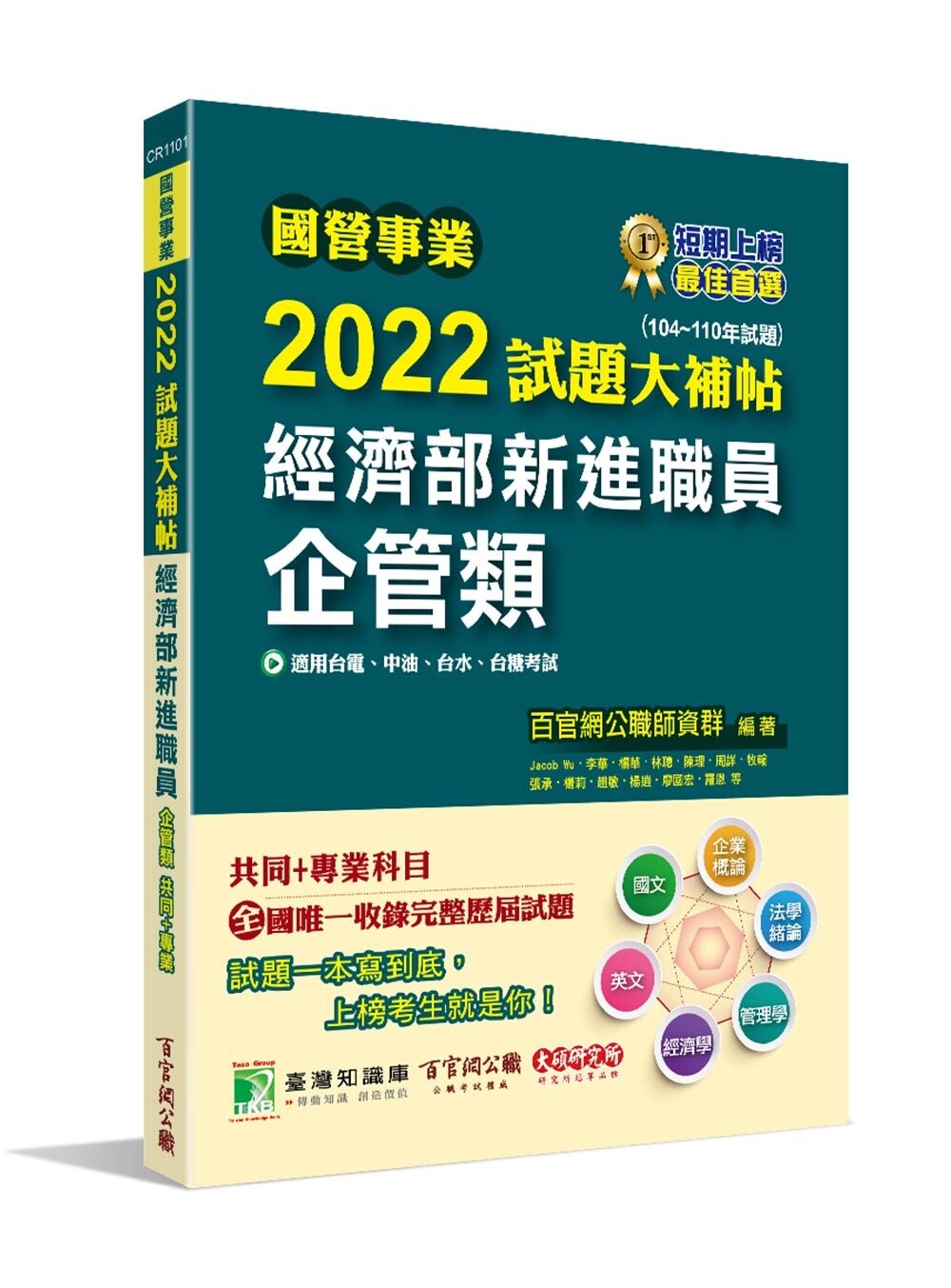 國營事業2022試題大補帖：經濟部新進職員【企管類】共同+專業 (1版) 百官網公職師資群 2022 大碩教育