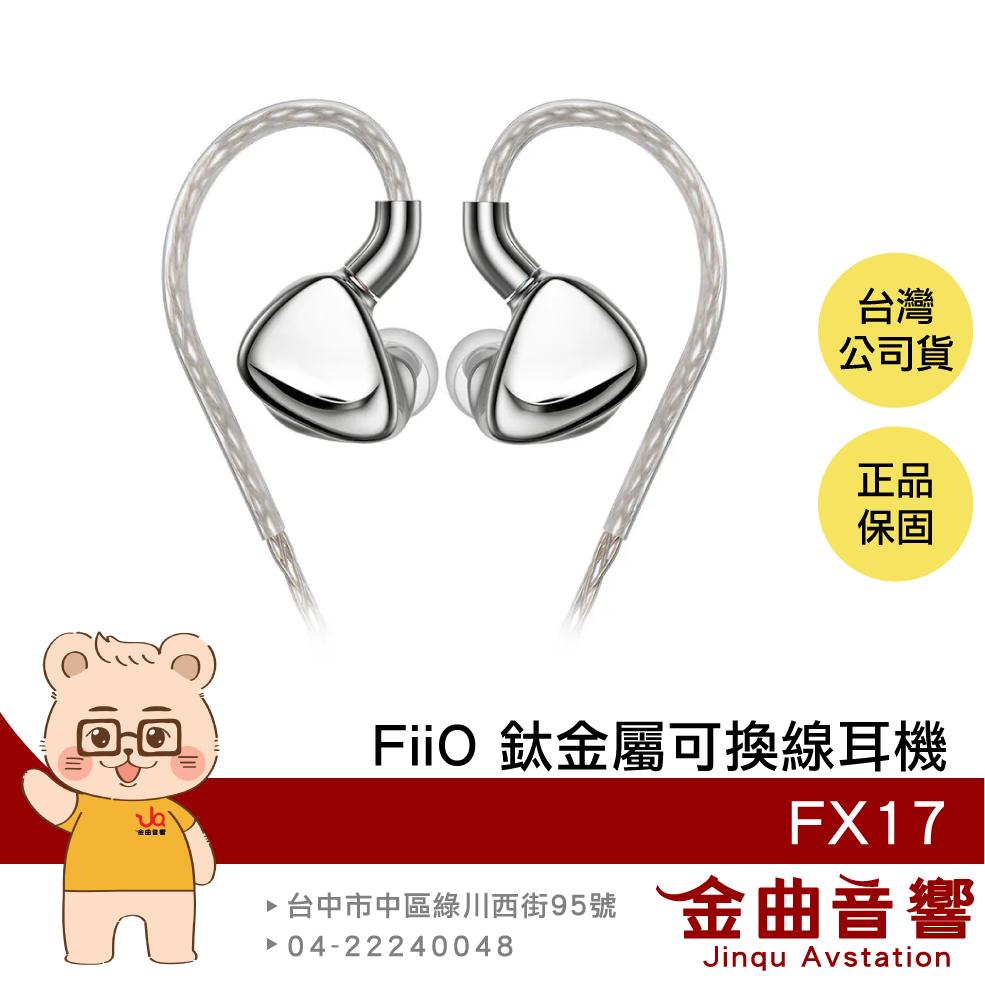 FiiO FX17 鈦金屬外殼 鋰鎂合金動圈 Hi-Res認證 MMCX 可換線耳機 | 金曲音響 0
