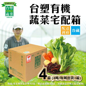 【台塑蔬菜】有機蔬菜宅配箱 (4箱) 每週出貨1箱