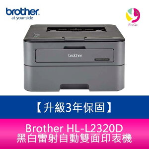 【送7-11商品卡700元】Brother HL-L2320D 黑白雷射印表機 需另加購碳粉匣x1【APP下單最高22%點數回饋】