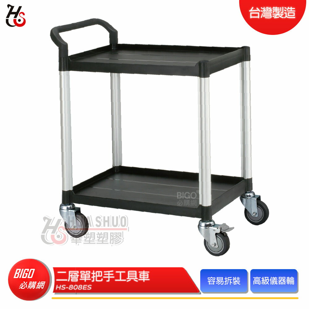 HUA SHUO華塑 HS-808ES 二層單把手工具車 多功能手推推車 工作推車 置物車 餐車 收納車 工具車