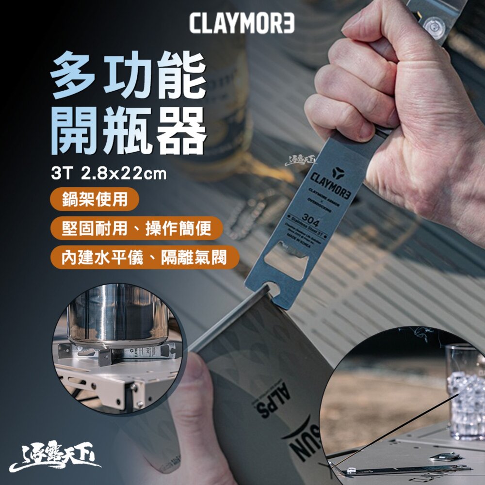 CLAYMORE 多功能開瓶器 CLAM-TGODASV 開瓶器 六角扳手 蚊香架 鍋架 登山 戶外 露營 逐露天下
