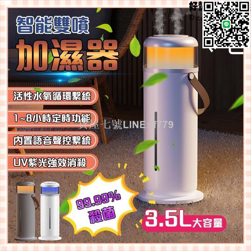 【貨屋七號】水氧機 加溼器 立式加濕器 防乾燒加濕器 3.5l大容量加濕 自動恆濕 雙噴口智慧語音控制 視覺化水箱