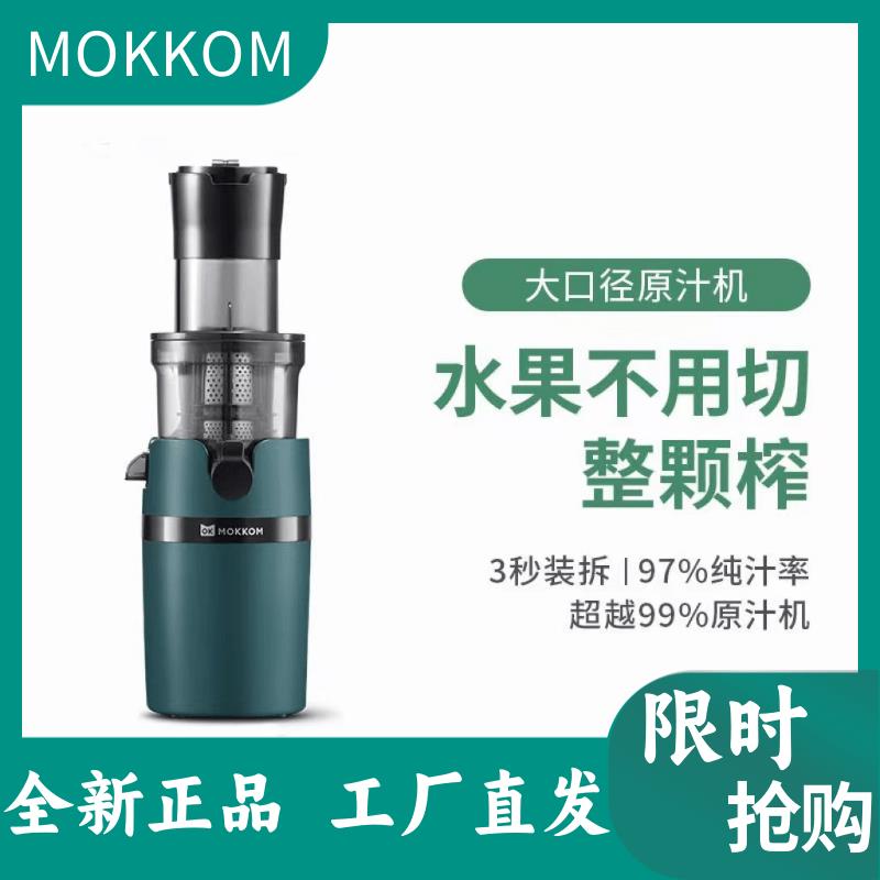 【臺灣公司 可開發票】mokkom磨客原汁機大口徑汁渣分離榨汁機家用全自動螺旋軸慢磨榨汁