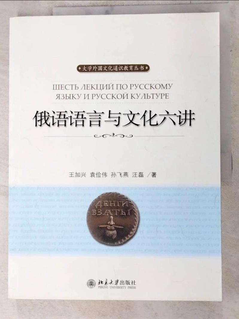 書寶二手書T1／語言學習_DCQ】俄語語言與文化六講_簡體_王加興| 書寶