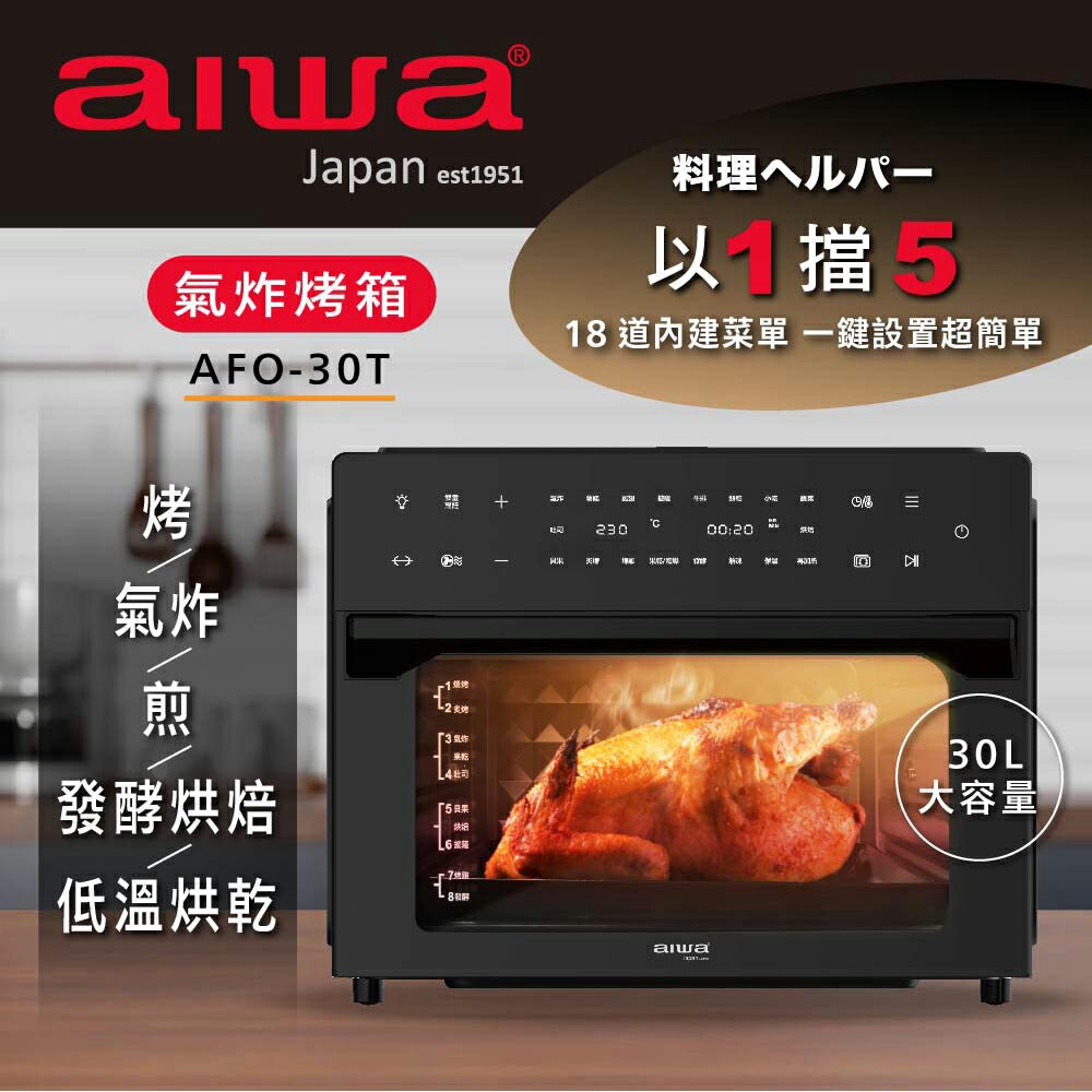 【限時下殺】Aiwa 日本愛華 30L氣炸烤箱 AFO-30T(黑)
