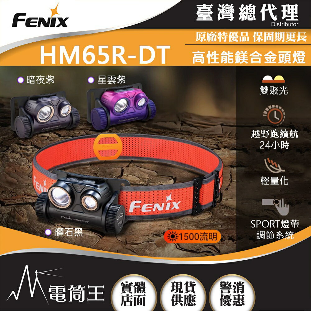 【電筒王】(附電池) FENIX HM65R-DT 1500流明 高性能鎂合金越野跑 頭燈 輕量頭燈 雙聚光 續航佳