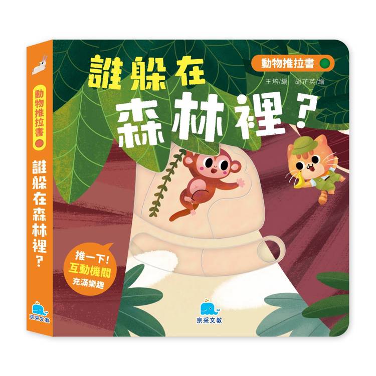 動物推拉書：誰躲在森林裡？