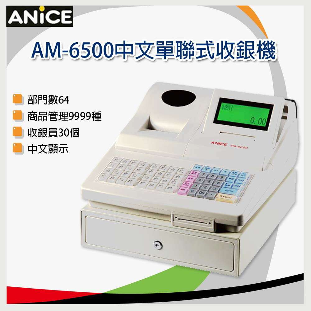 【ANICE】AM-6500 中文收據式收銀機