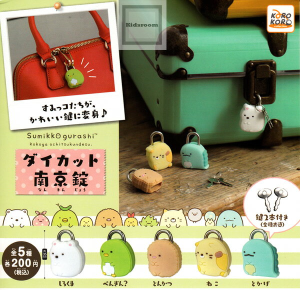 大賀屋 日貨 扭蛋 角落生物 鎖頭 鑰匙 U型鎖 鎖扣 鎖 安全鎖 防開 轉蛋 角落小夥伴 正版授權 J00017321