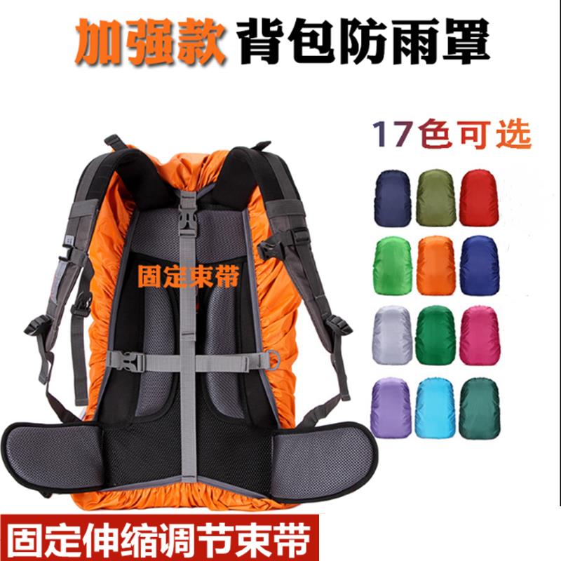 背包套 防水套 加強版背包防雨罩中小學生書包防水套騎行戶外登山背包雨罩馱包罩『xy11273』