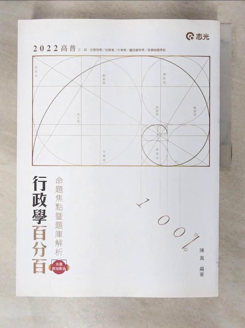 【書寶二手書T1／進修考試 FNY】行政學百分百(命題焦點暨題庫解析)(高普考‧初等考‧三、四、五等特考‧升等考適用) 陳真