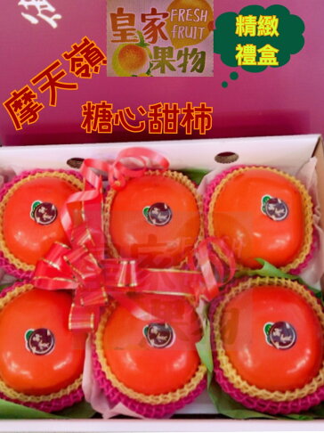 摩天嶺糖心甜柿中大顆特級試嚐6入一般箱/家庭10入一般箱/6入禮盒/8入禮盒/10入精緻禮盒/整箱買16入【皇家果物】免運費 1