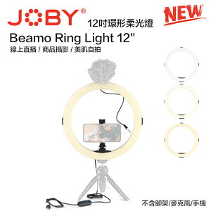 【eYe攝影】現貨 JOBY Beamo Ring Light 12'' 柔光燈 環燈 可調色溫 自拍 直播 棚燈 手持