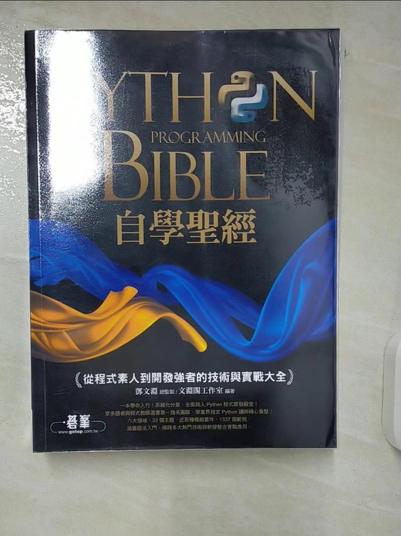【書寶二手書T1／電腦 FAZ】Python自學聖經：從程式素人到開發強者的技術與實戰大全！(附影音/範例程式) 鄧文淵, 文淵閣工作室