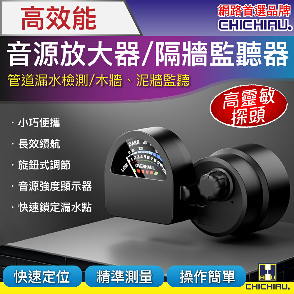 【CHICHIAU】高效能音源放大器(含音源強度顯示器)/隔牆監聽器
