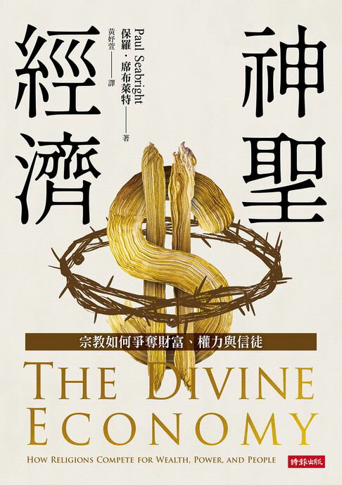 神聖經濟：宗教如何爭奪財富、權力與信徒【電子書】