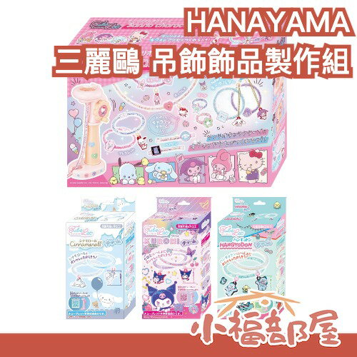 日本 HANAYAMA 三麗鷗 吊飾飾品製作組 補充包 手環 戒指 DIY 手作 聖誕節 禮物 Tubelet 製作機【小福部屋】