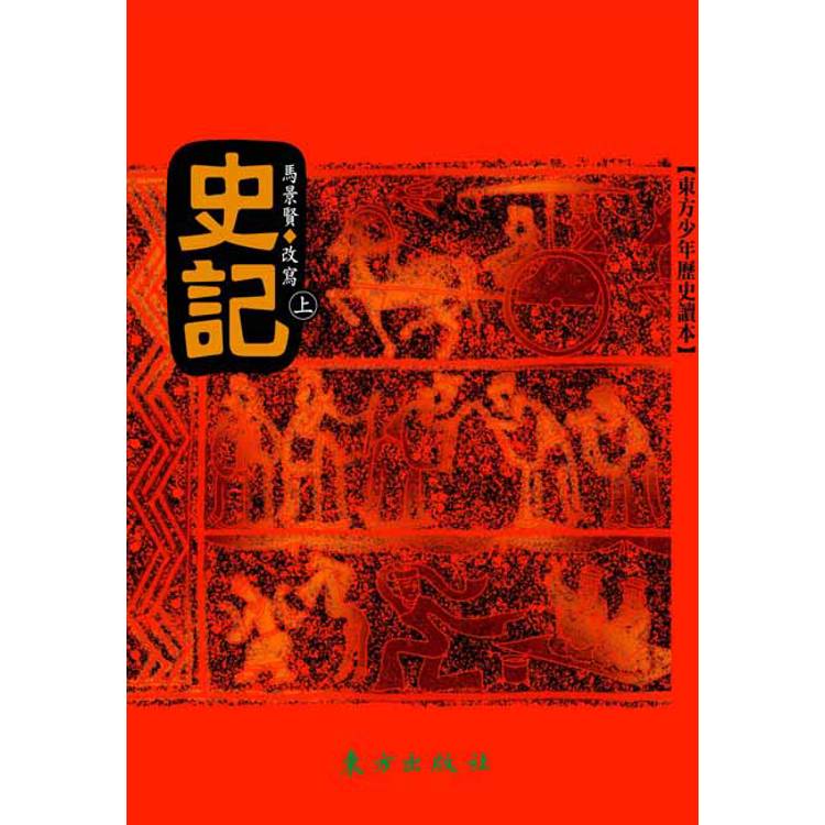 史記（上）(三版)
