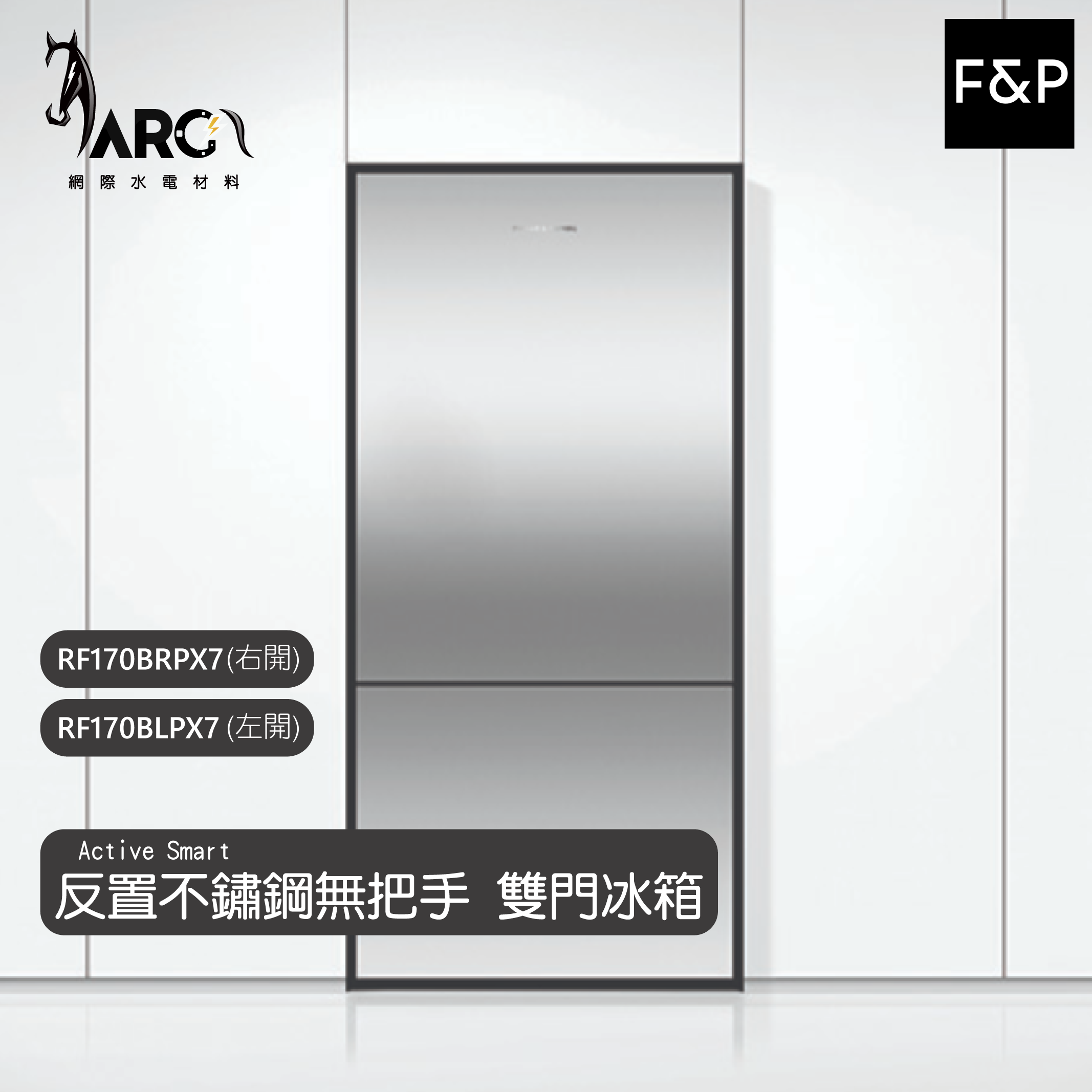 Fisher&Paykel 菲雪品克 RF170BRPX7 / RF170BLPX7 不鏽鋼無把手雙門冰箱