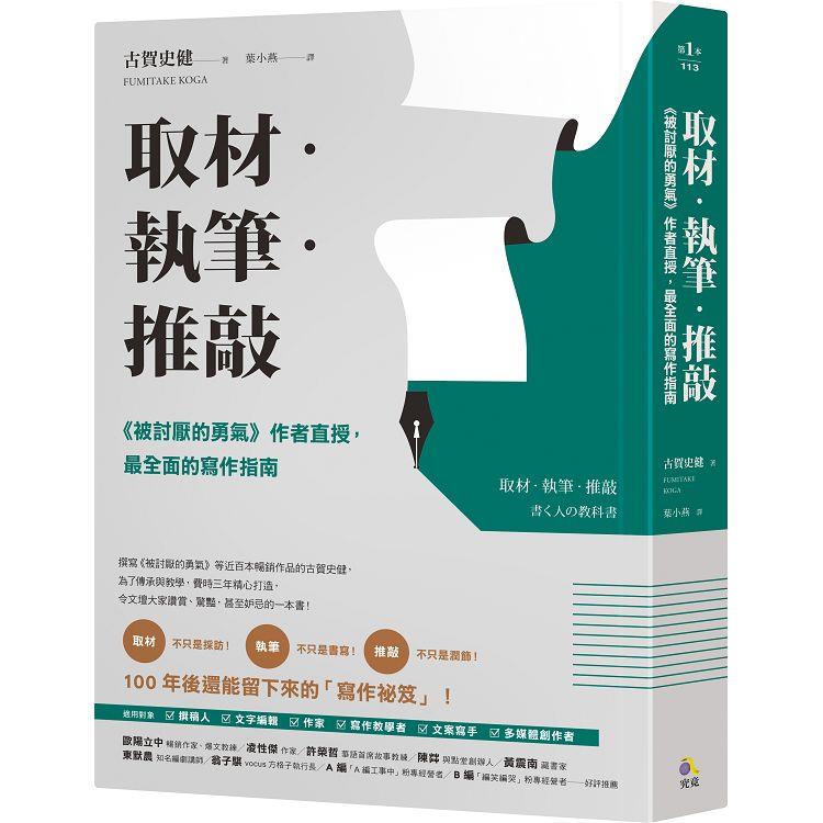 取材．執筆．推敲：《被討厭的勇氣》作者直授，最全面的寫作指南 | 拾書所