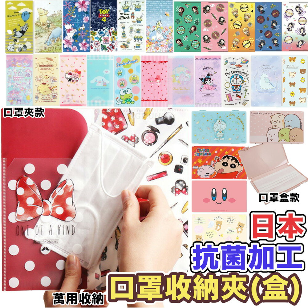 大賀屋日本製 口罩收納 口罩盒 口罩夾 迪士尼 角落生物 皮卡丘 蠟筆小新 玩具總動員 三麗鷗 鬼滅 哆啦A夢 S35