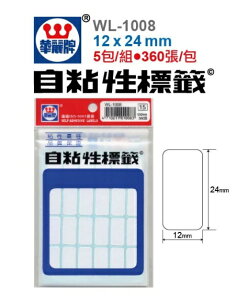 華麗牌 WL-1008 無框 自黏標籤 (12x24mm) (360張/包) 20包盒裝賣場