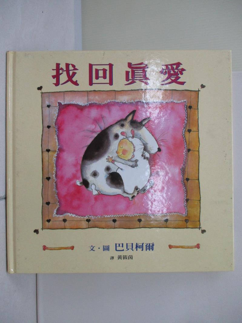 【書寶二手書T1／少年童書_ZU9】找回真愛_黃筱茵, 巴貝柯爾