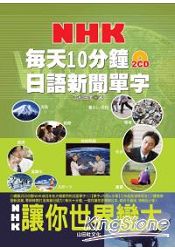 每天10分鐘：NHK日語新聞單字(25K+2CD)