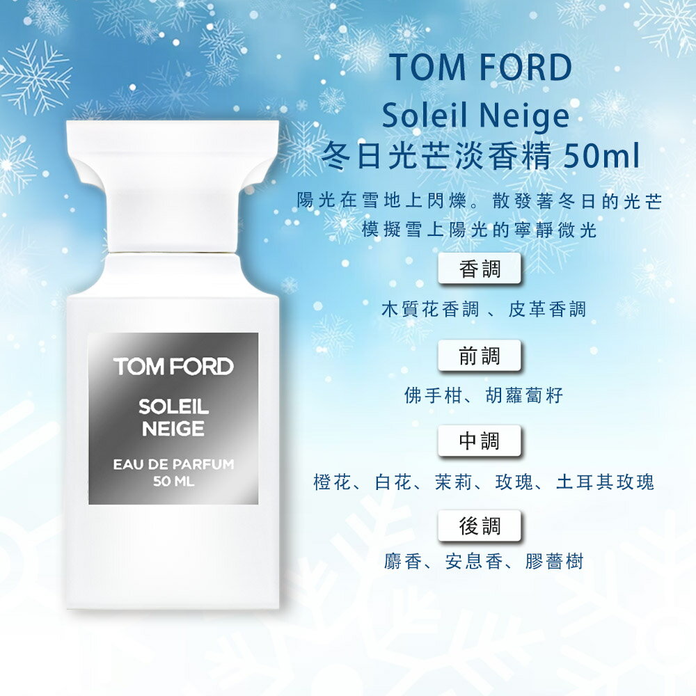 TOM FORD 私人調香系列Soleil Neige 冬日光芒淡香精50ml | ALaSo 艾拉