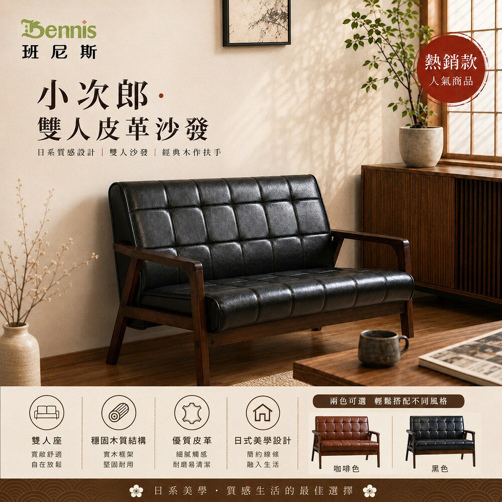 Kojiro小次郎【雙人】皮革沙發/復刻沙發/另有單人+三人座/日本熱賣/班尼斯國際名床