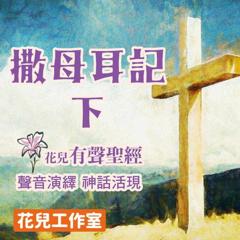 【有聲書】花兒有聲聖經 撒母耳記(下) 0