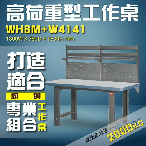 專業用工業用桌 WH6M+W4141 高荷重型工作桌 耐衝擊 工作臺 維修站 工廠 廠房 辦公桌 工作站 維修臺 桌子