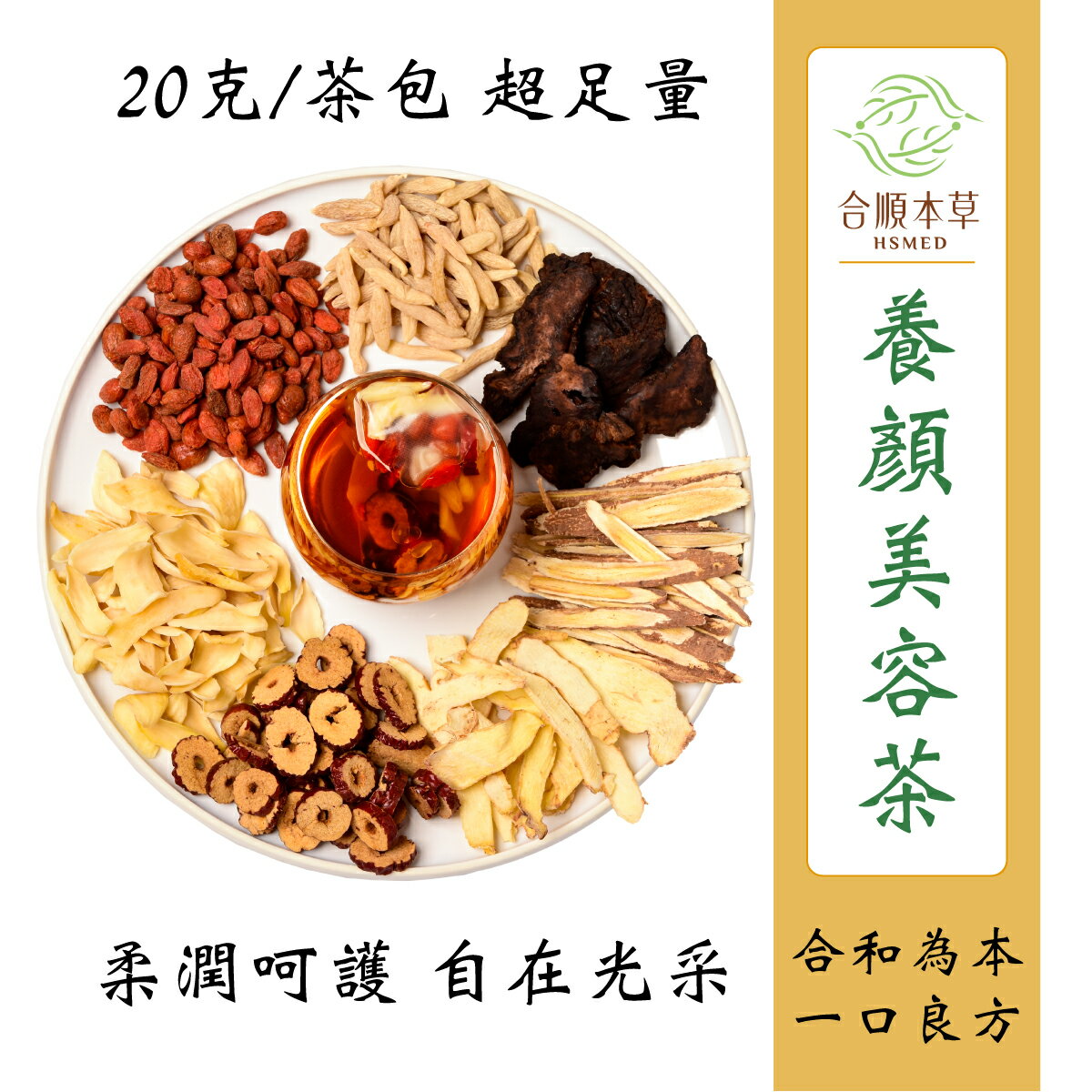 合順本草 養顏美容茶 (20g*10/5包)