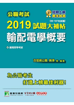 公職考試2019試題大補帖【輸配電學概要】(99~107年試題)