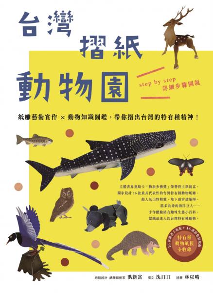 台灣摺紙動物園：紙雕藝術實作 × 動物知識圖鑑，帶你摺出台灣的特有種精神！【城邦讀書花園】