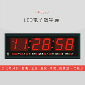 【公司行號首選】 FB-6823 LED電子數字鐘 電子日曆 電腦萬年曆 時鐘 電子時鐘 電子鐘錶