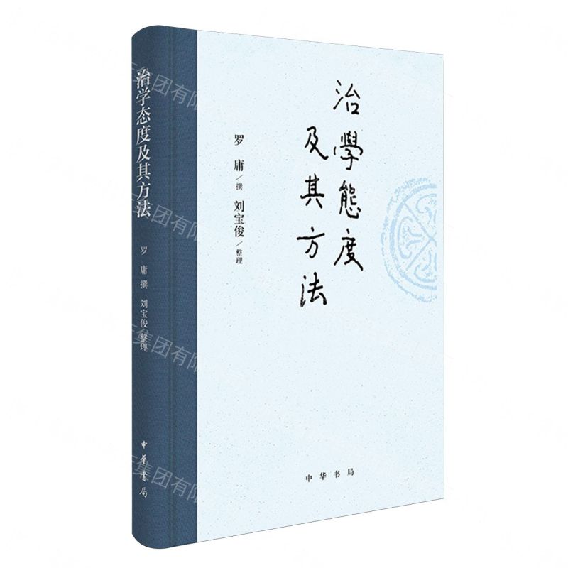【預購】治學態度及其方法(精)丨天龍圖書簡體字專賣店丨9787101173291 (tl2609)